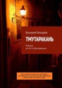 Тмутаракань. Премия им. Ф. М. Достоевского