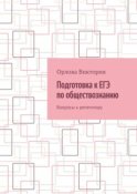 Подготовка к ЕГЭ по обществознанию. Вопросы к репетитору