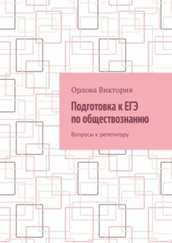 Подготовка к ЕГЭ по обществознанию. Вопросы к репетитору