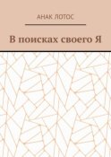 В поисках своего Я