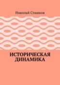Историческая динамика