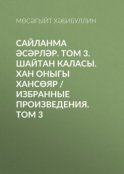 Сайланма әсәрләр. Том 3. Шайтан каласы. Хан оныгы Хансөяр / Избранные произведения. Том 3