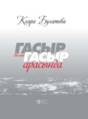 Гасыр белән гасыр арасында / Между веками