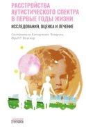 Расстройства аутистического спектра в первые годы жизни. Исследования, оценка и лечение