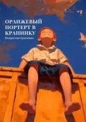 Оранжевый портрет с крапинками