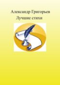 Лучшие стихи