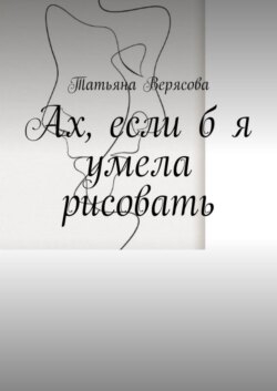 Ах, если б я умела рисовать