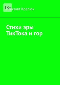 Стихи эры ТикТока и гор