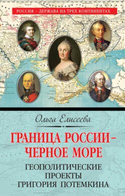 Граница России – Черное море. Геополитические проекты Григория Потемкина