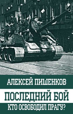 Последний бой. Кто освободил Прагу?