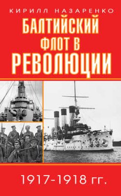 Балтийский флот в революции. 1917–1918 гг.