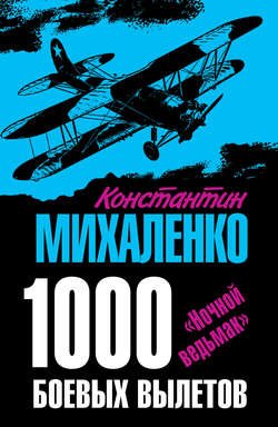 1000 боевых вылетов. «Ночной ведьмак»