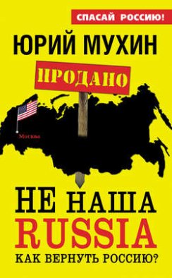 НЕ наша Russia. Как вернуть Россию?