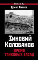 Зиновий Колобанов. Время танковых засад