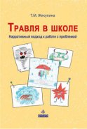 Травля в школе. Нарративный подход к работе с проблемой