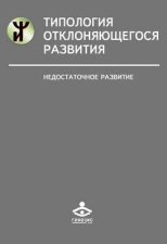 Типология отклоняющегося развития. Недостаточное развитие