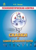 Сказки о самой душевной науке: Королевство Внутреннего Мира. Королевство Разорванных Связей