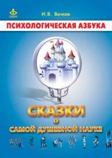 Сказки о самой душевной науке: Королевство Внутреннего Мира. Королевство Разорванных Связей