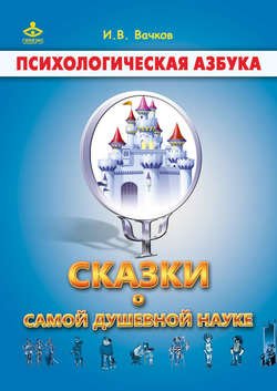 Сказки о самой душевной науке: Королевство Внутреннего Мира. Королевство Разорванных Связей