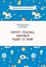 Портрет ребенка, живущего рядом со мной