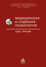 Медицинская и судебная психология