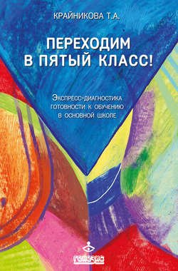 Переходим в пятый класс! Экспресс-диагностика готовности к обучению в основной школе