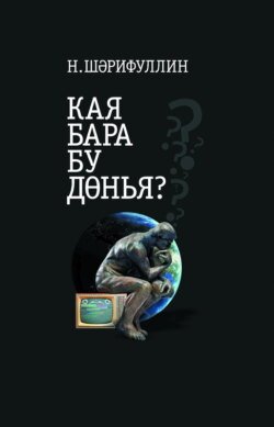 Кая бара бу дөнья? / Куда катится этот мир?