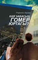 Кая чабасың, гомер юртагы? / Куда мчишься, рысак жизни?