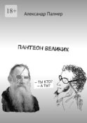 Пантеон великих. – ТЫ КТО? – А ТЫ?