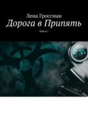 Дорога в Припять. Книга 1