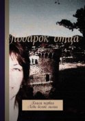 Подарок отца. Книга первая. Леди белой лилии