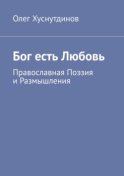 Бог есть Любовь. Православная Поэзия и Размышления