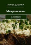 Микрозелень. От выгонки лука до микрозелени