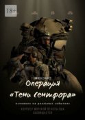 Операция «Тени Сентфора»