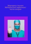 Медицинский маркетинг: часть вторая