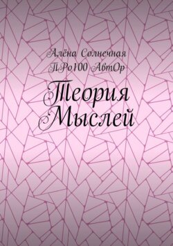 Теория Мыслей