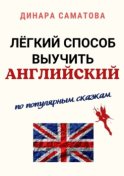 Лёгкий способ выучить английский. По популярным сказкам