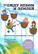 Между небом и землей. (практическое руководство к жизни)