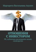 Отношения с инвестором. PR, публичное размещение акций, спонсорство