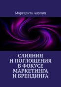 Слияния и поглощения в фокусе маркетинга и брендинга