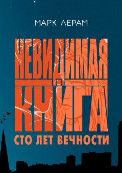 Невидимая книга. Сто лет вечности