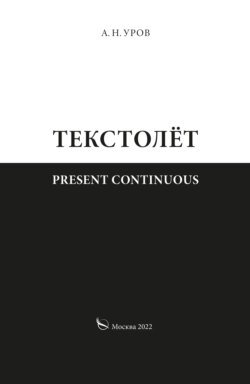 Present continuous. Текстолёт. Часть II