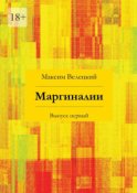 Маргиналии. Выпуск первый