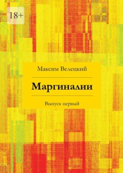 Маргиналии. Выпуск первый