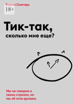 Тик-так, сколько мне еще?