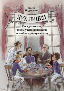 Дух Лицея. Как сделать так, чтобы ученики навсегда полюбили родную школу