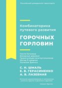 Комбинаторика путевого развития горочных горловин