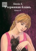 Утерянная блажь. Книга 5