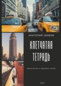 Клетчатая тетрадь. Философская и любовная лирика