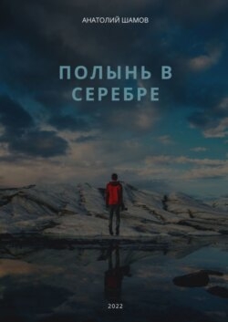 Полынь в серебре. Любовная и философская лирика